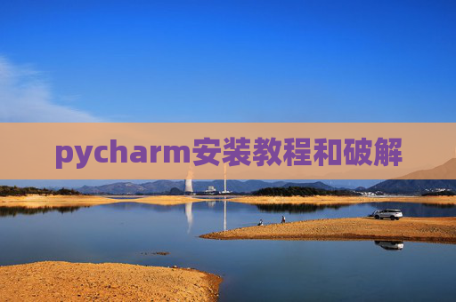 pycharm安装教程和破解